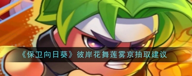 火系角色抽取分析：彼岸花舞与莲雾京是否值得抽取？