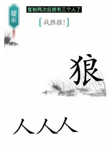 汉字魔法通关秘籍：如何战胜狼