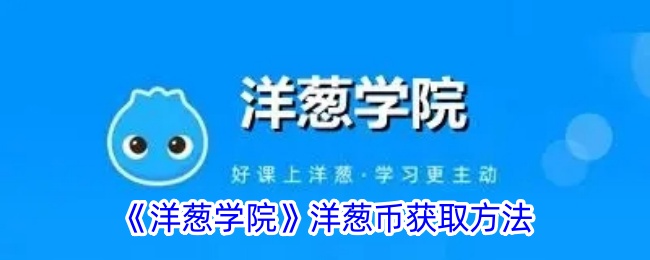 洋葱学院洋葱币获取全攻略