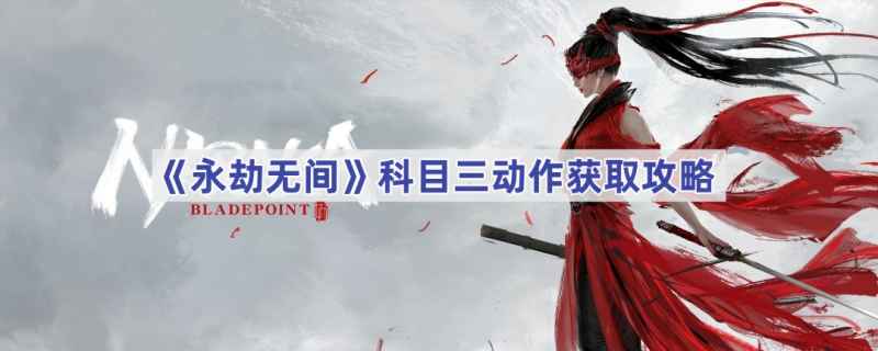 永劫无间科目三动作解锁全攻略