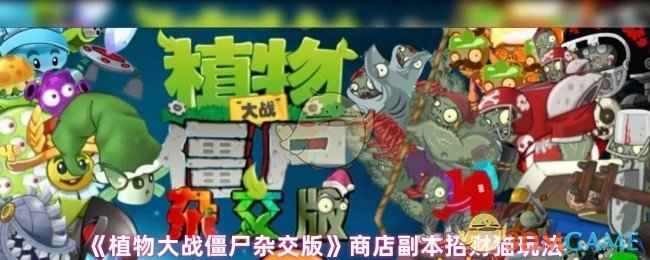 植物大战僵尸杂交版商店副本招财猫通关秘籍