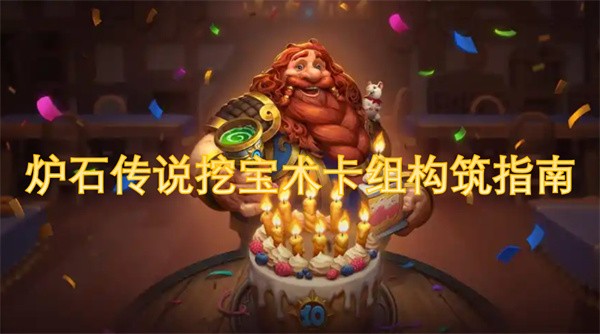 炉石传说挖宝术卡组攻略：核心思路与实战技巧