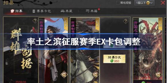 率土之滨征服赛季EX卡包调整：多包组合与自由选择新形态