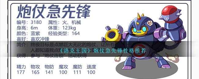 洛克王国炮仗急先锋性格推荐：固执与勇敢，打造强力输出宠！