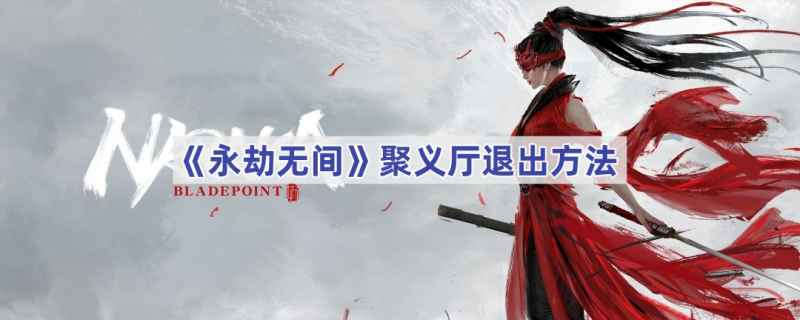 永劫无间聚义厅怎么退出？
