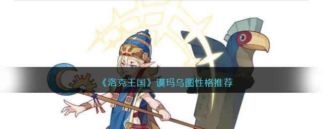 洛克王国谟玛乌图：古文明系列最后的闪光