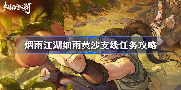烟雨江湖细雨黄沙支线任务全攻略