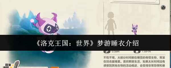 洛克王国世界梦游睡衣深度评测：机制解析与实战搭配