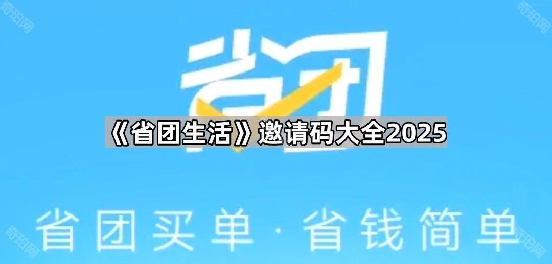 省团生活邀请码填写指南：2025最新邀请码大全及使用方法