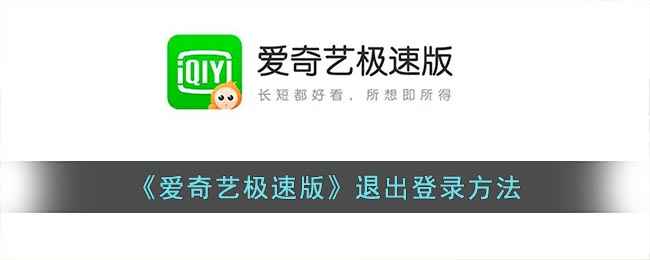 爱奇艺极速版退出登录全攻略
