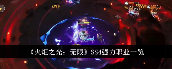 火炬之光无限SS4强力职业盘点