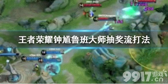 王者荣耀钟馗鲁班大师玩法详解：抽奖流阵容搭配技巧与注意事项
