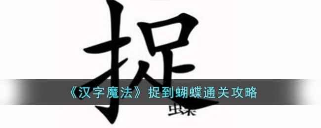 汉字魔法蝴蝶捕捉全攻略