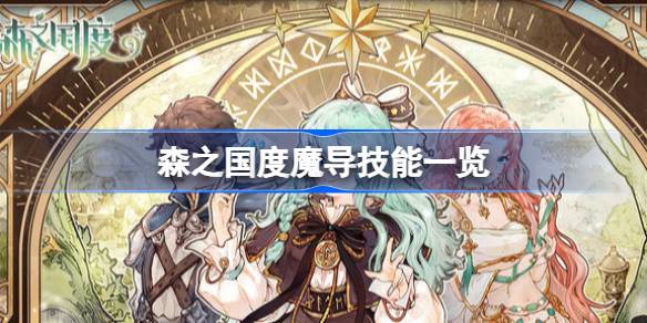 森之国度魔导技能全解析:详解核心技能与搭配策略