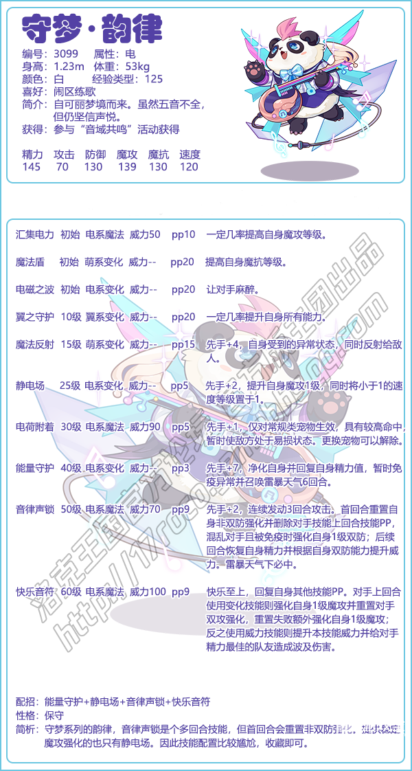 洛克王国守梦韵律技能配置全解析：特点与定位深度解读