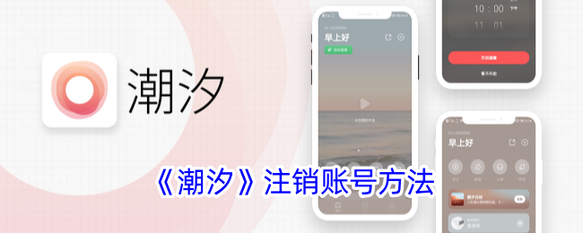 潮汐账号注销全攻略