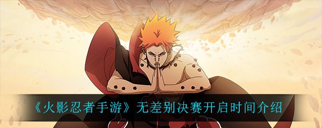 火影忍者手游无差别决赛开赛时间及活动全解析