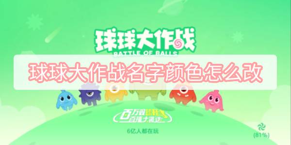 球球大作战：轻松修改名字颜色的方法