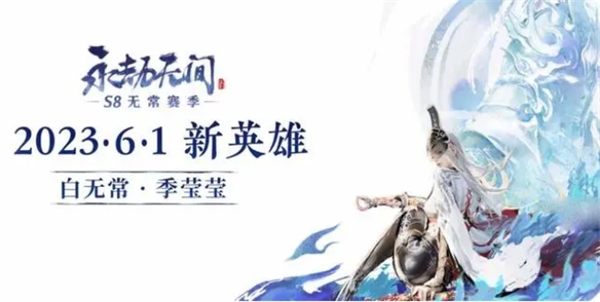 永劫无间新角色季莹莹上线时间确定为六月一日