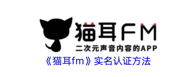 猫耳FM实名认证全攻略