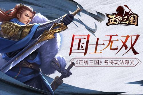 正统三国神将怎么选？看阵容搭配是关键