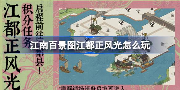 江南百景图江都正风光活动全攻略