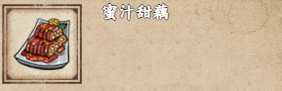 烟雨江湖蜜汁甜藕的制作心得