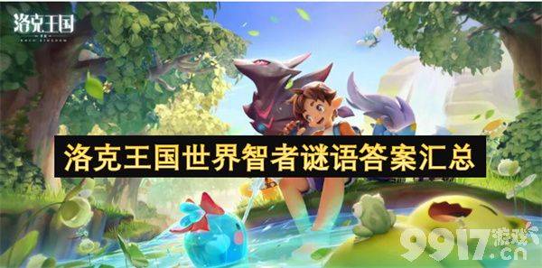 洛克王国智者谜语任务攻略：完整指南与深蓝鲸技能搭配