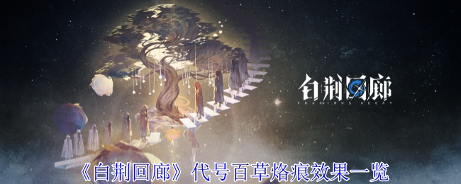 白荆回廊代号百草烙痕的强大效果与实用价值全解析