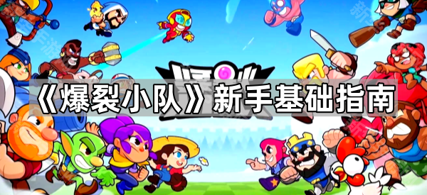 爆裂小队新手入门指南：从基础到精通
