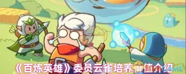 百炼英雄委员云雀养成全攻略