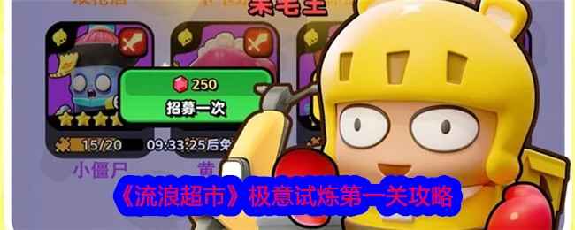 流浪超市极意试炼第一关通关攻略：推荐阵容与技能搭配