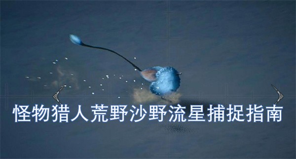 沙野流星捕捉全攻略
