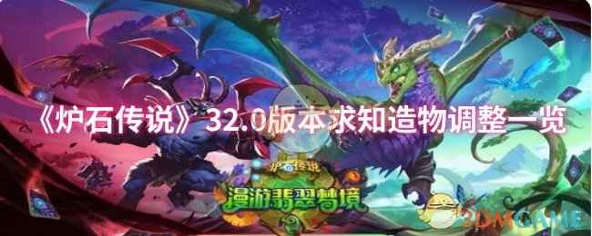 炉石传说32.0版本求知造物费用降低：4费新调整一览与玩法策略