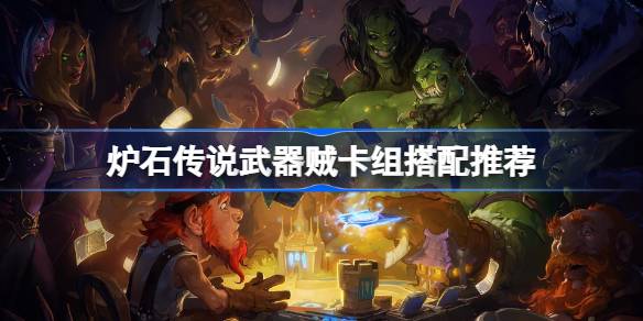 炉石传说武器贼卡组怎么搭才稳：低费快攻、武器配合与节奏管理