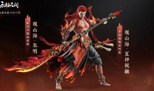永劫无间山海宝鼎上线，神品时装与稀有皮肤等你探索
