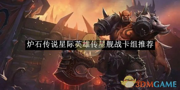 炉石传说星际英雄传星舰战卡组怎么搭？玩过的人都这么说