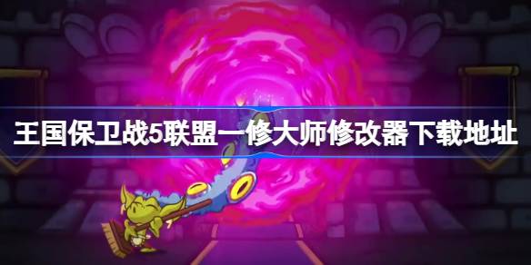 王国保卫战5联盟：策略塔防的乐趣与修改器使用心得