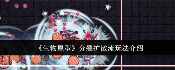 生物原型分裂扩散流玩法全解析