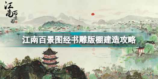 江南百景图经书雕版棚建造详解：位置、顺序与常见误区