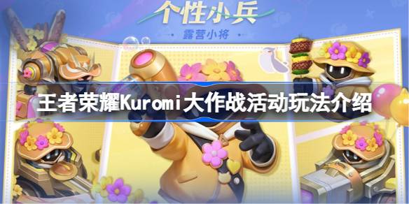 王者荣耀Kuromi大作战活动玩法全解析：酷酷币攒满兑换丰厚奖励