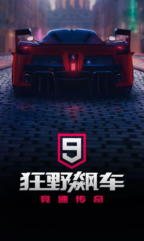 狂野飙车9竞速传奇：视觉盛宴与丰富玩法，兑换码助力畅享游戏