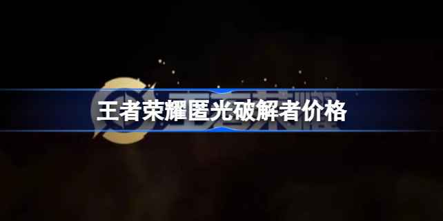 沈梦溪《匿光破解者》皮肤价格详解：888点券基础价，多款活动助你省钱