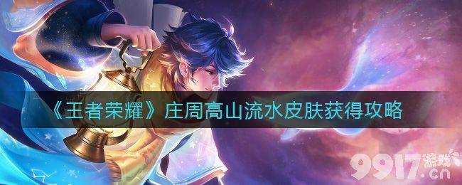 王者荣耀庄周高山流水皮肤怎么拿