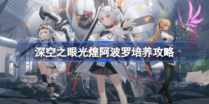 深空之眼光煌阿波罗刻印神格搭配攻略：如何选择最适合的神格与刻印