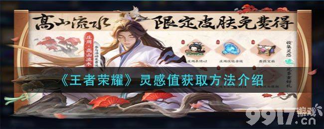 王者荣耀灵感值怎么拿 灵感值有什么用