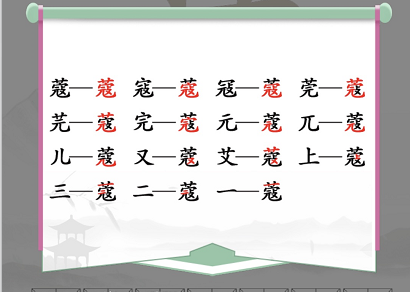 汉字找茬王通关攻略：蔻字中找出14个常见字