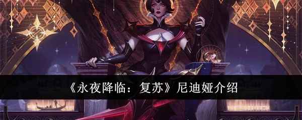 永夜降临复苏尼迪娅玩法攻略：技能搭配与核心玩法解析