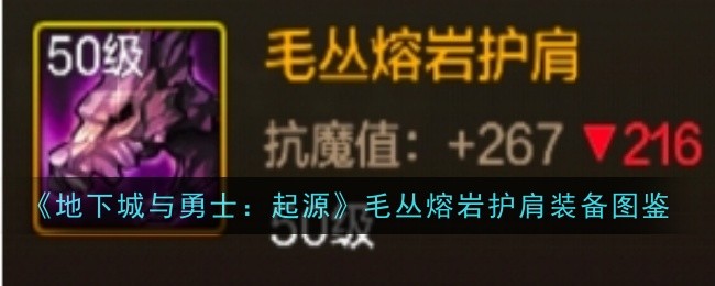 毛丛熔岩护肩在《地下城与勇士：起源》里的故事