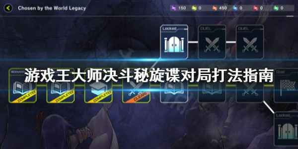 游戏王大师决斗秘旋谍玩法全解析